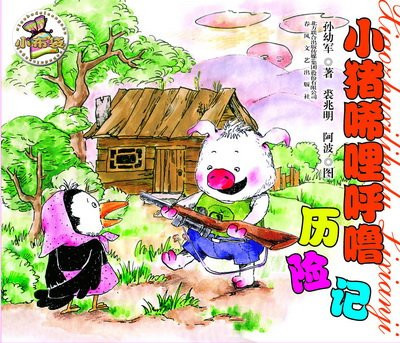 《小猪唏哩呼噜》简介 - 一(4)乐园 - 一四班的温馨小屋